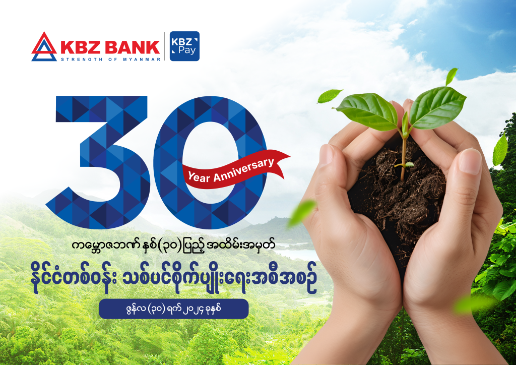 Nationwide Tree Planting Program to Commemorate the 30th Anniversary of KBZ Bank
