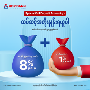 Special Call Deposit Account မှာ ထပ်ဆင့်အတိုးနှုန်းရယူပါ